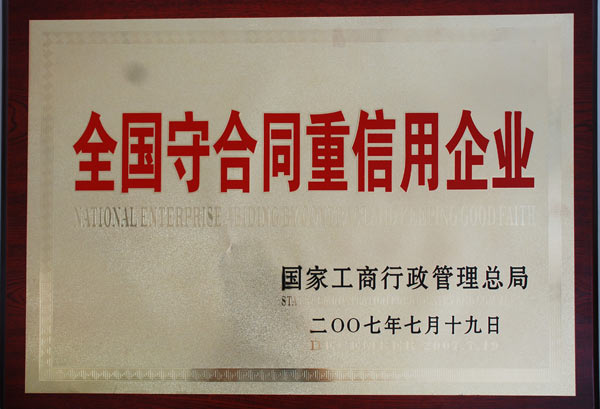诚信单位